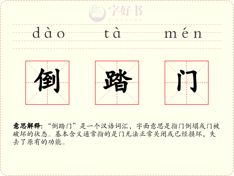 倒踏门