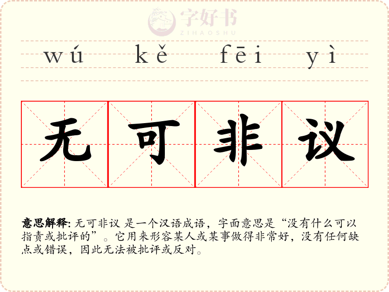 无可非议