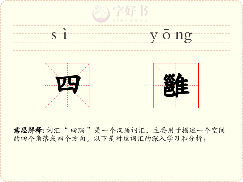 四雝