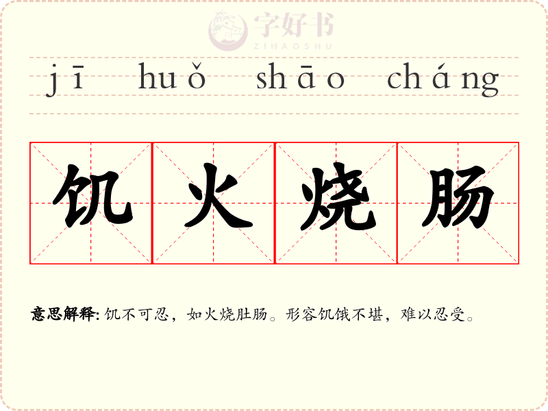 饥火烧肠