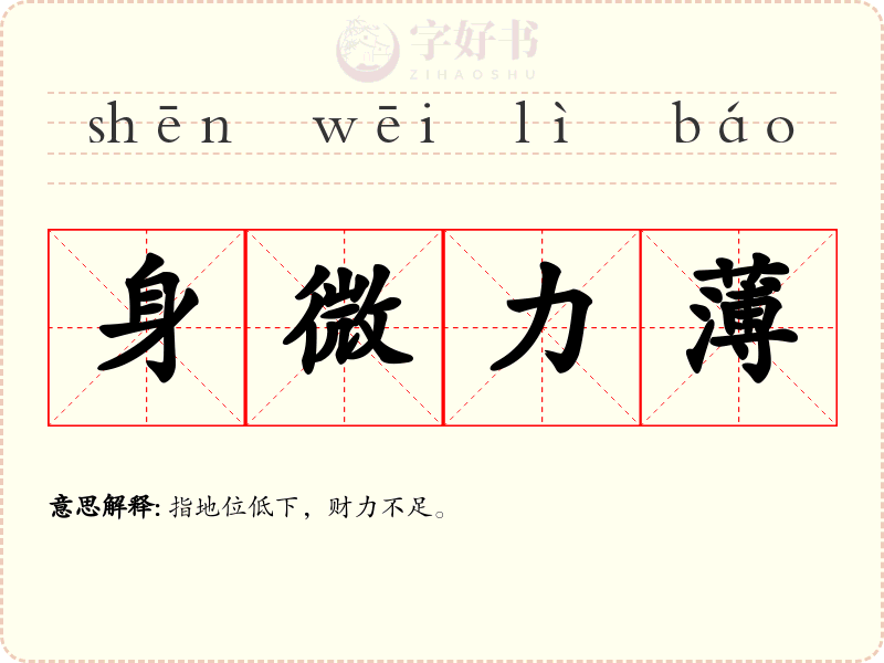 身微力薄