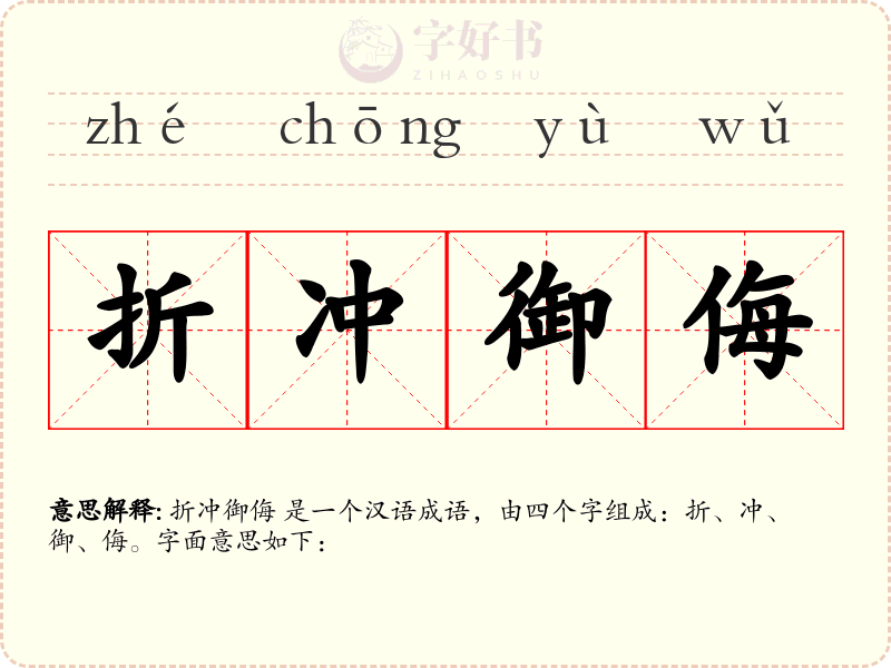 折冲御侮
