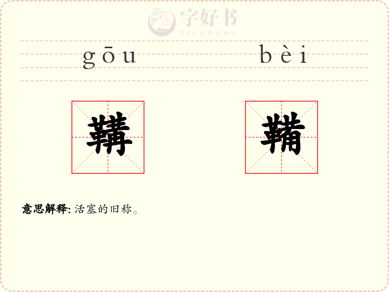 鞲鞴