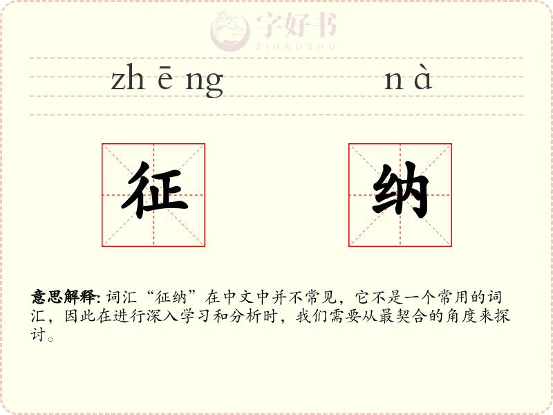 征纳