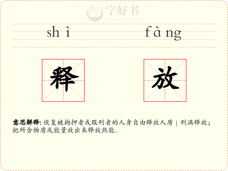 释放