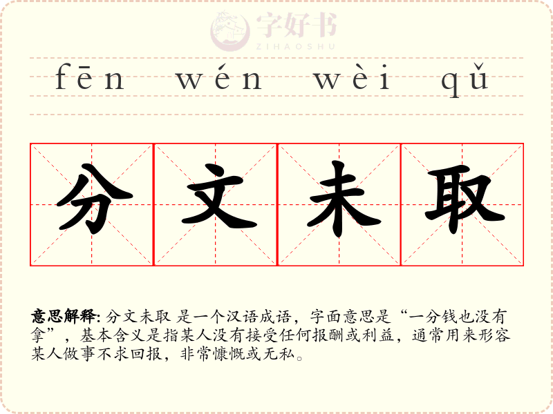 分文未取