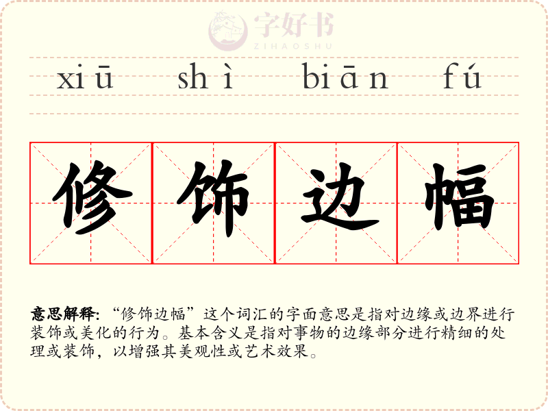 修饰边幅
