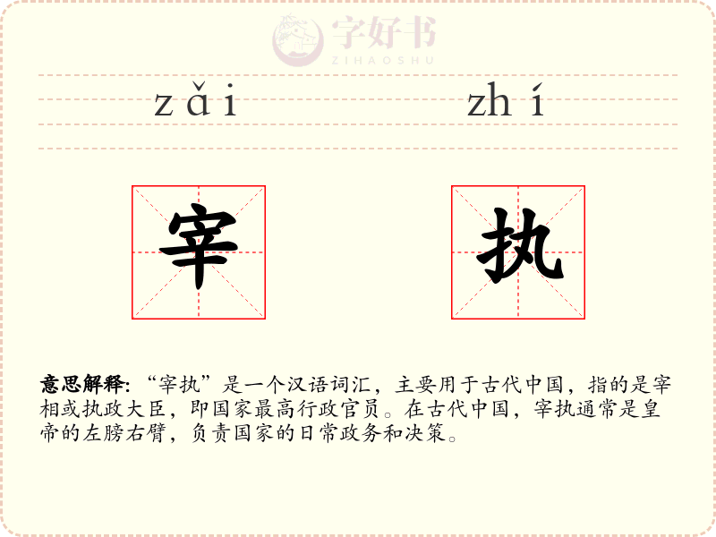 宰执