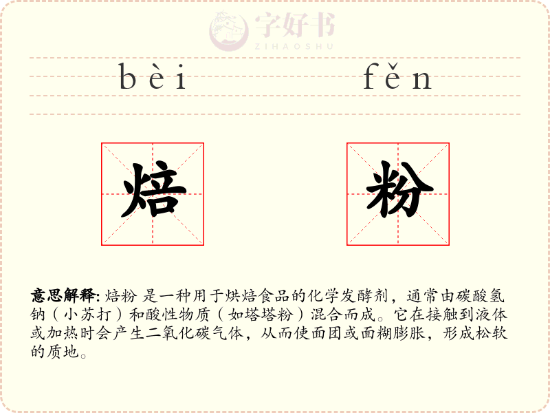 焙粉