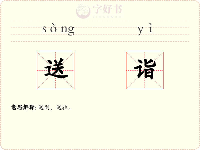 送诣