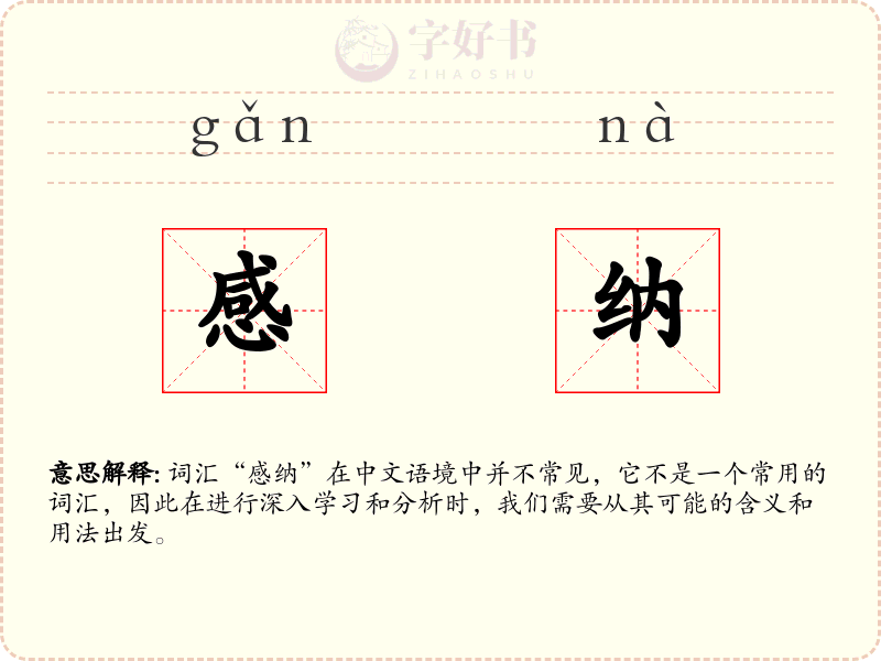 感纳
