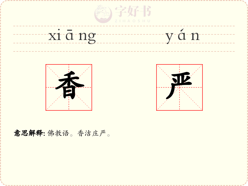 香严