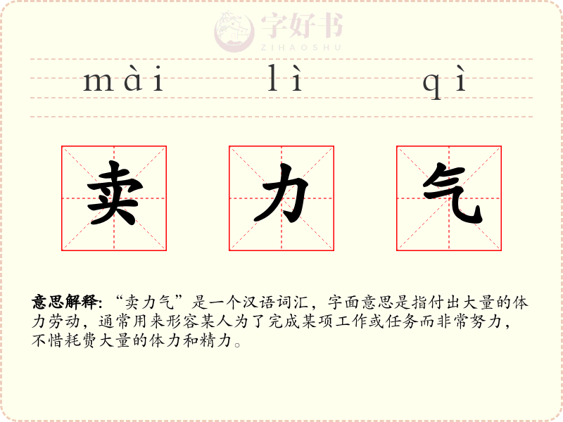 卖力气