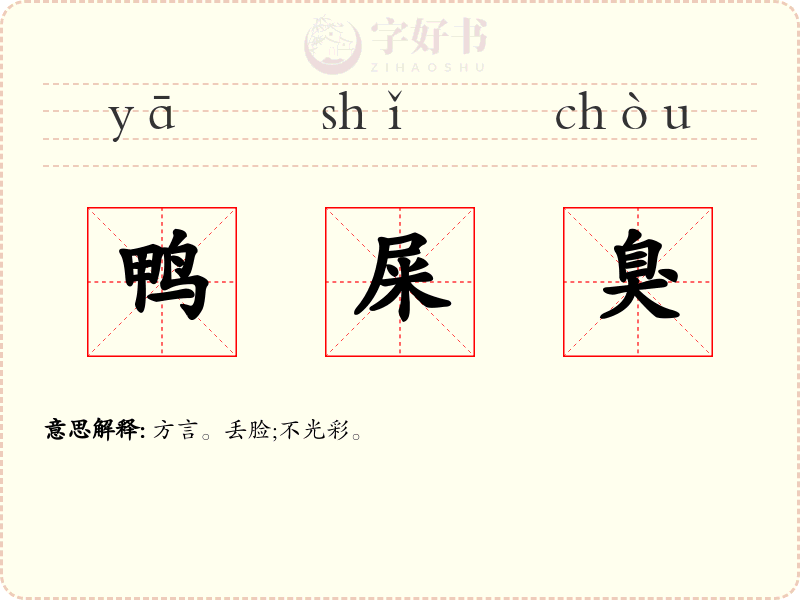 鸭屎臭