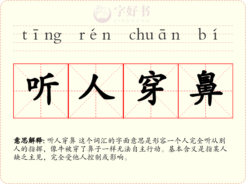 听人穿鼻