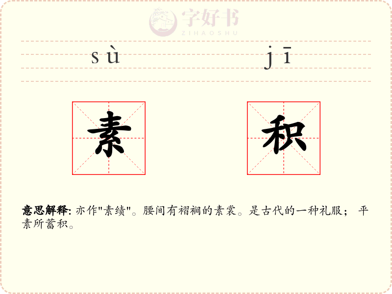 素积
