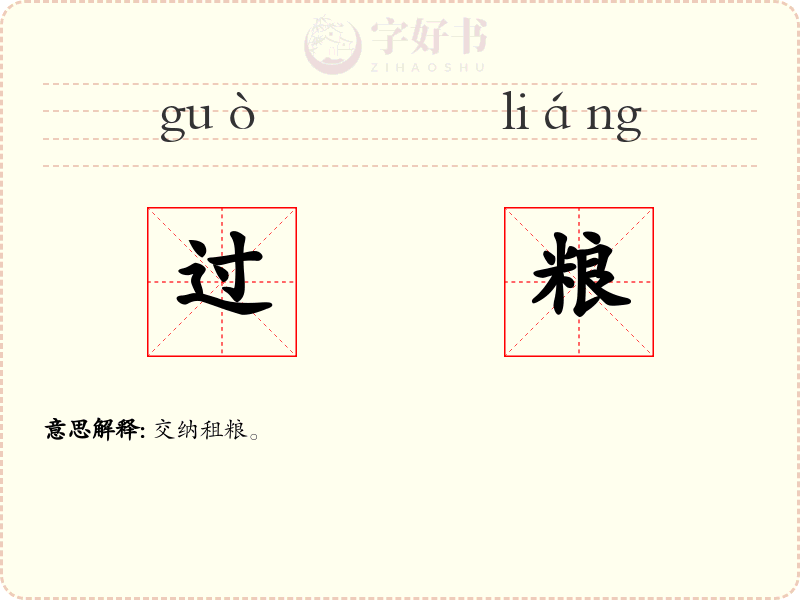 过粮