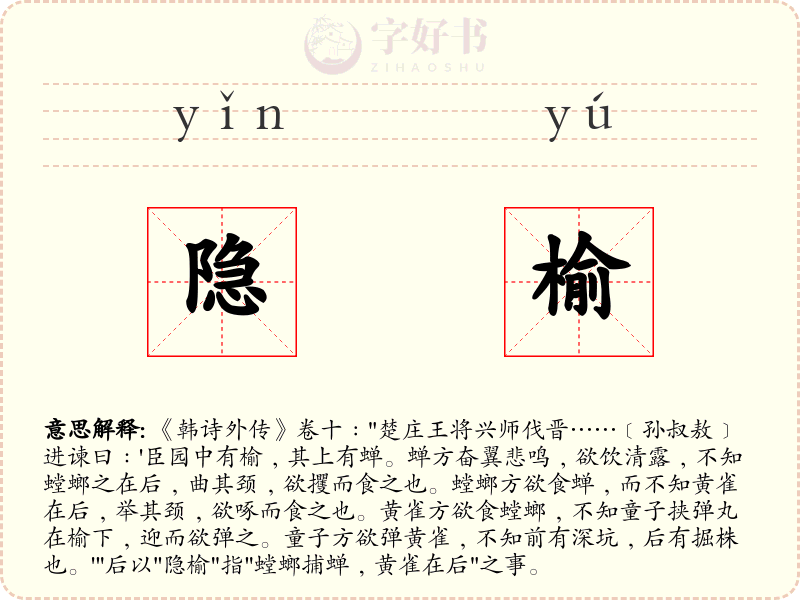 隐榆
