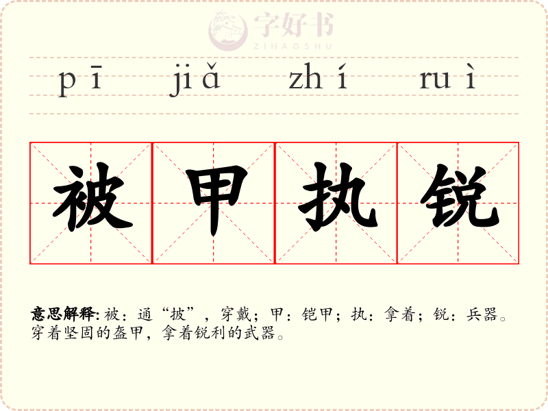 被甲执锐