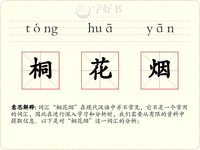 桐花烟