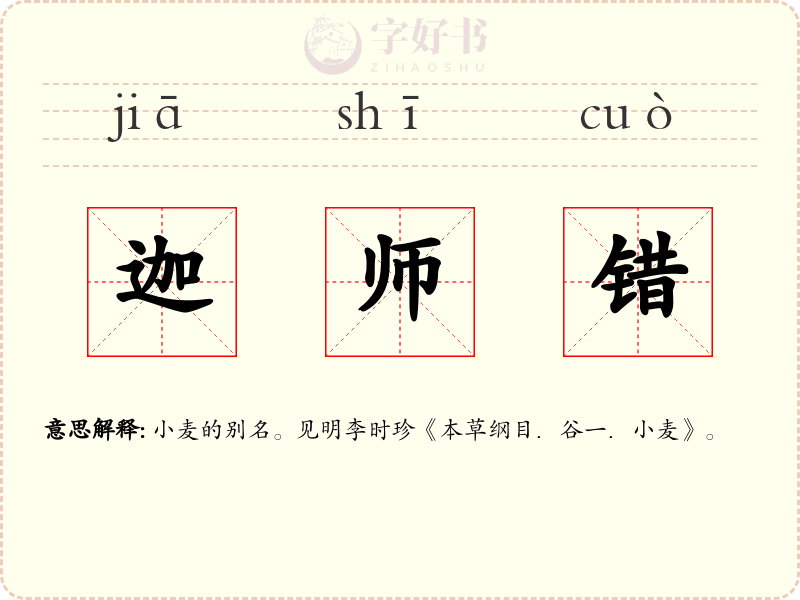 迦师错