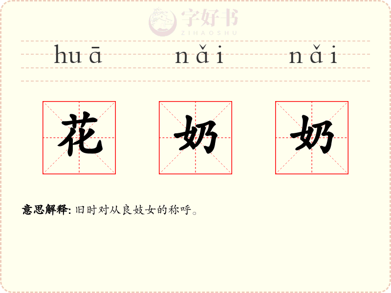 花奶奶