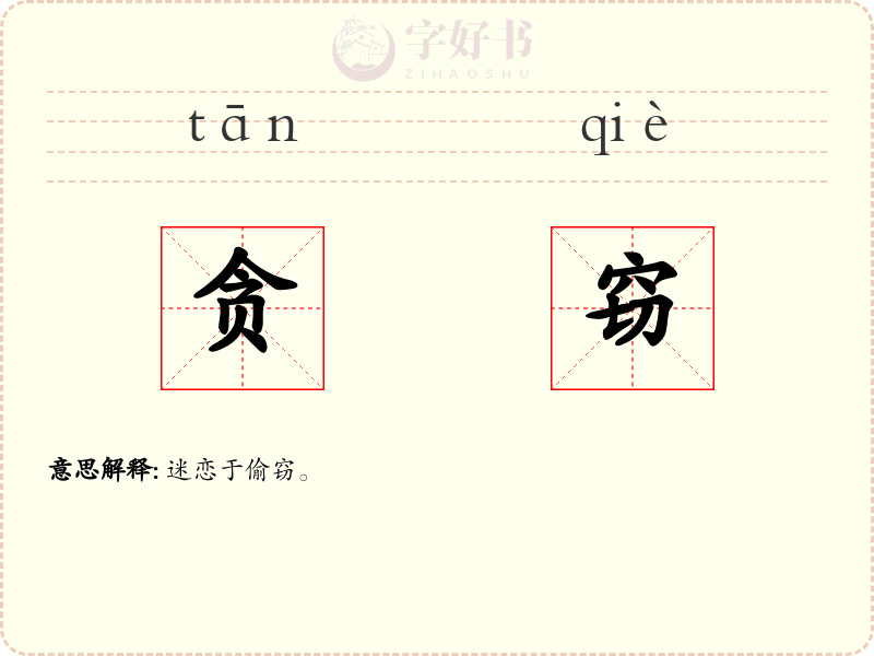 贪窃