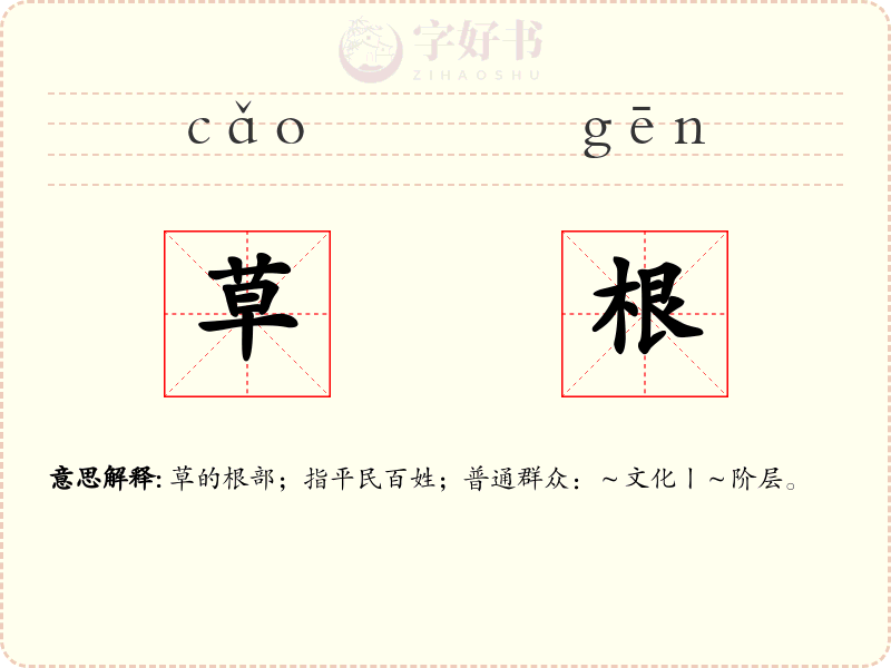 草根