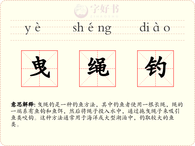 曳绳钓