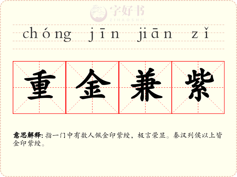 重金兼紫