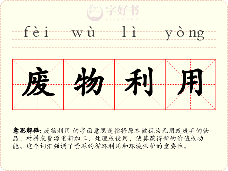 废物利用