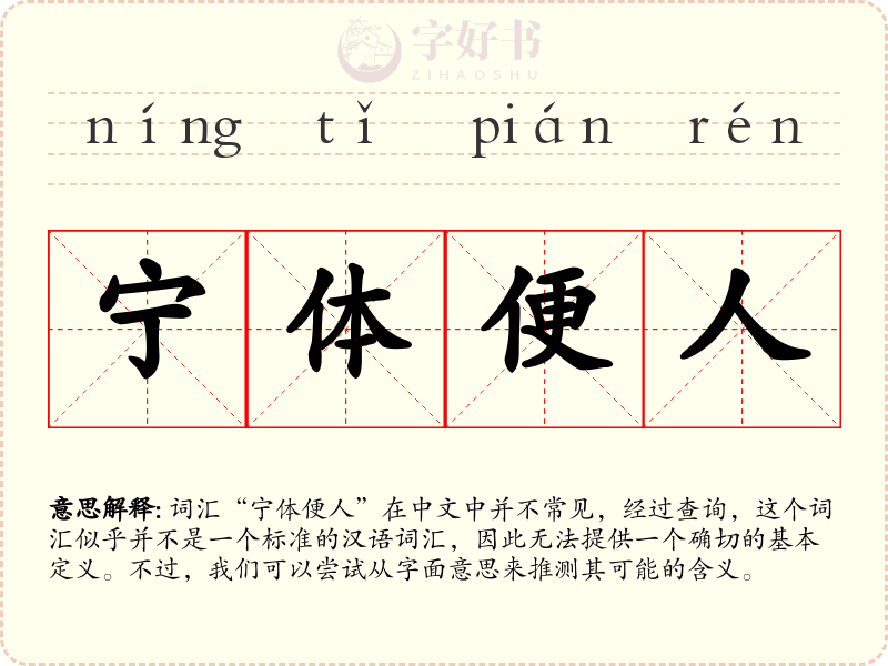 宁体便人
