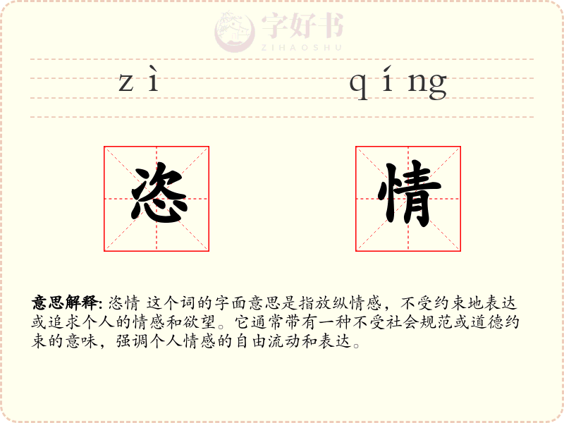 恣情