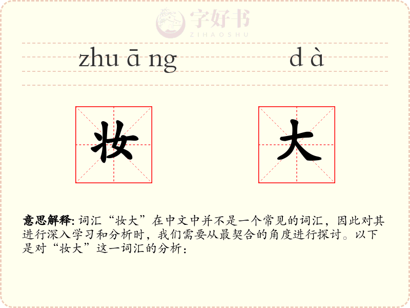 妆大