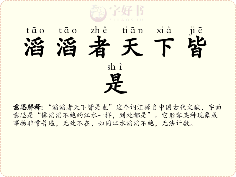 滔滔者天下皆是