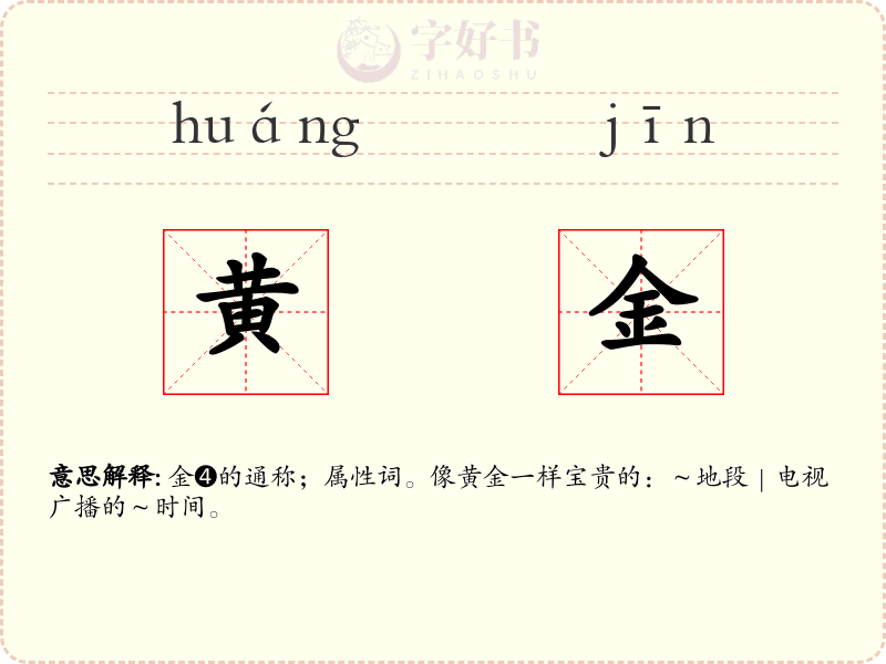 黄金