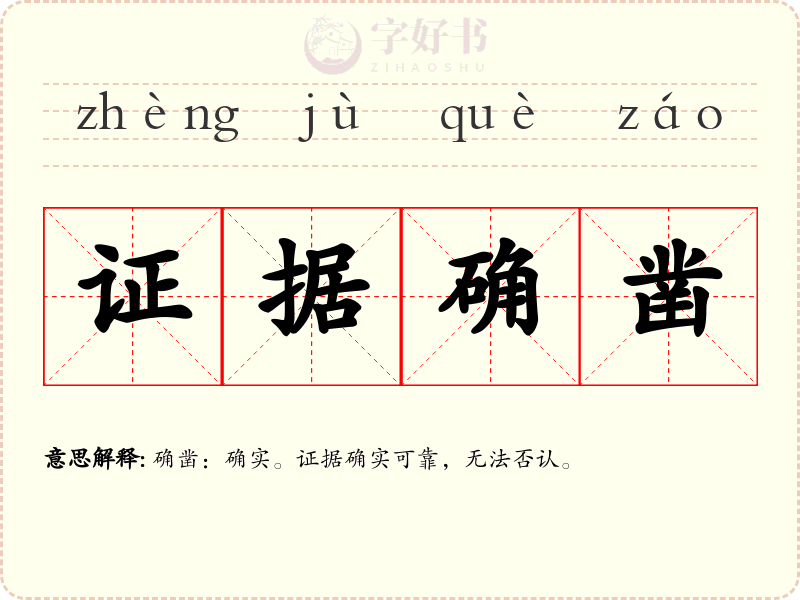 证据确凿