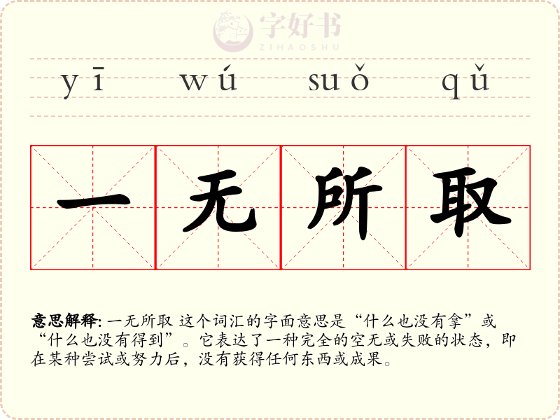 一无所取