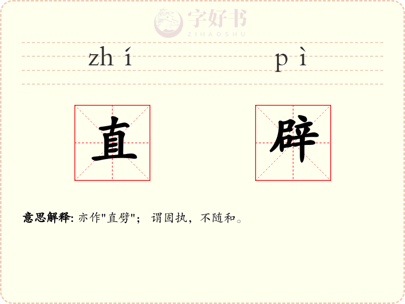 直辟