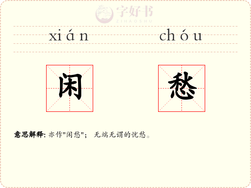 闲愁