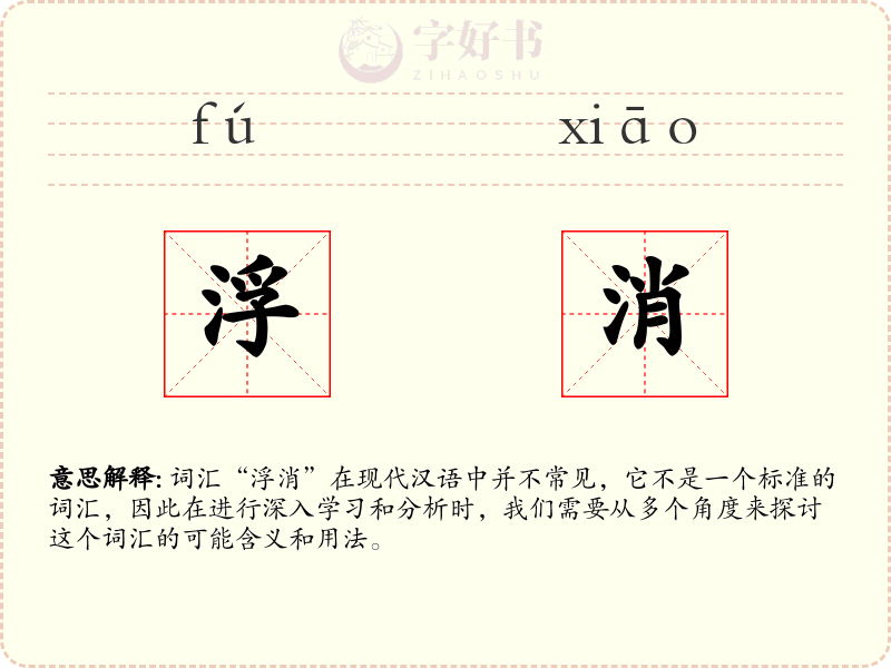 浮消