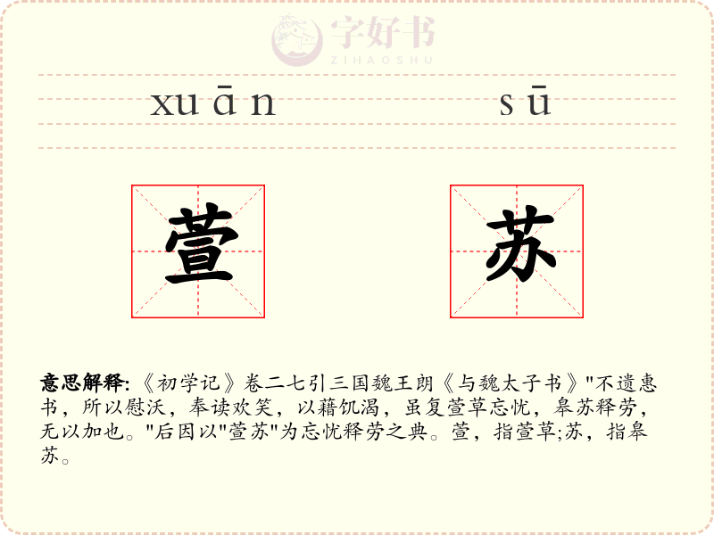 萱苏