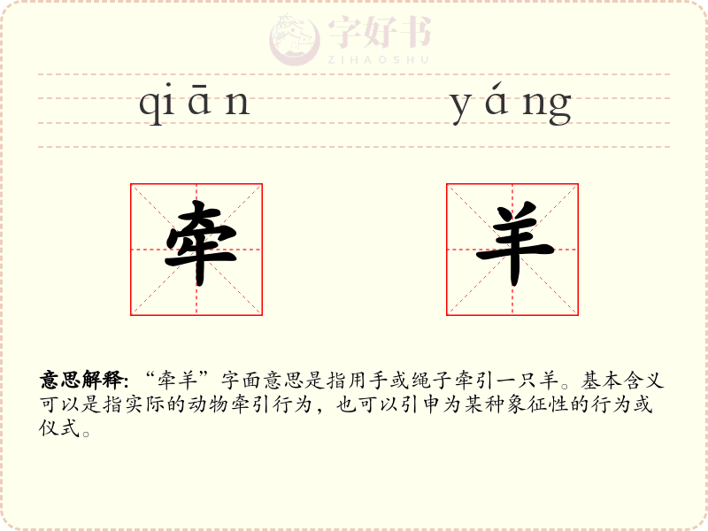 牵羊