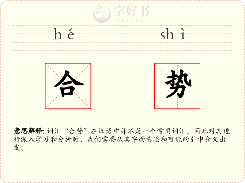 合势