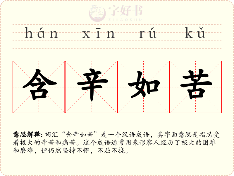 含辛如苦