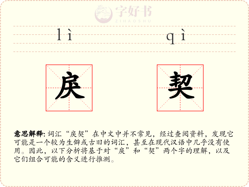 戾契