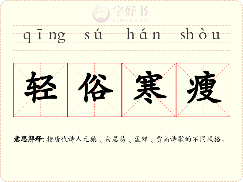轻俗寒瘦