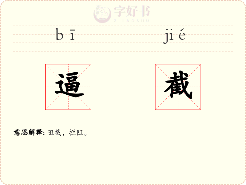 逼截
