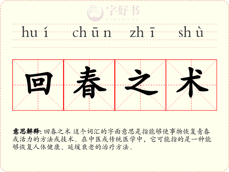回春之术