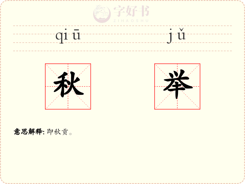秋举